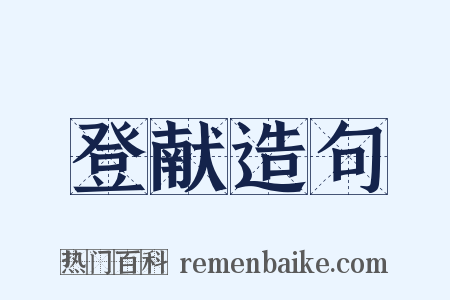 登献造句是什么意思的图片